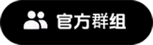 官方群组